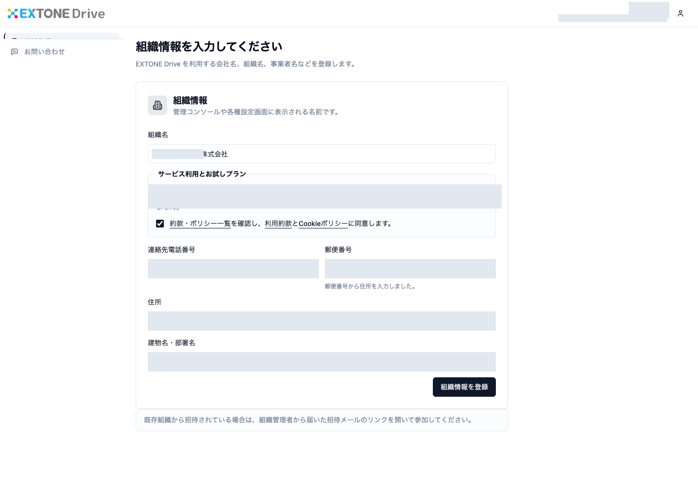 組織名、利用条件への同意、連絡先と住所の登録欄