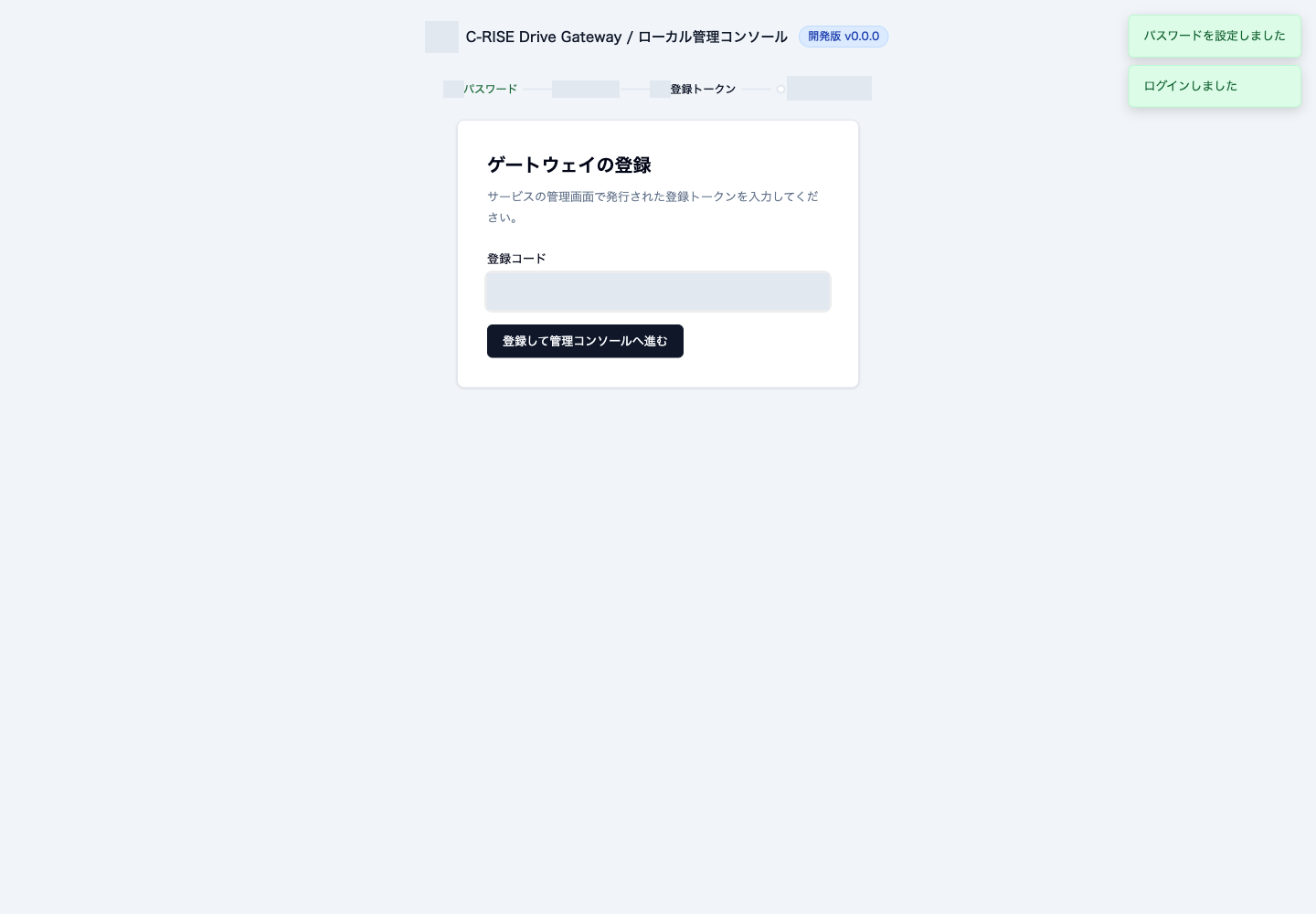 サービスで発行した登録コードをGatewayへ入力する画面