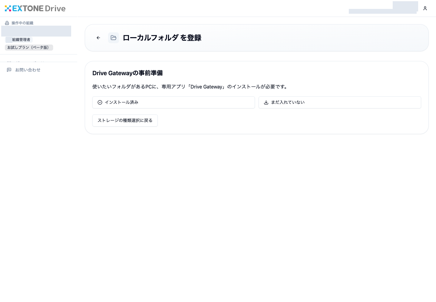 Drive Gatewayの導入状況を選択