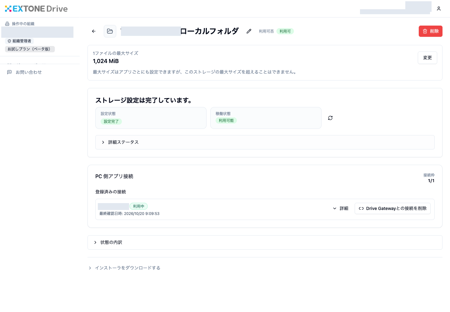ローカルフォルダの設定完了と利用可能の表示