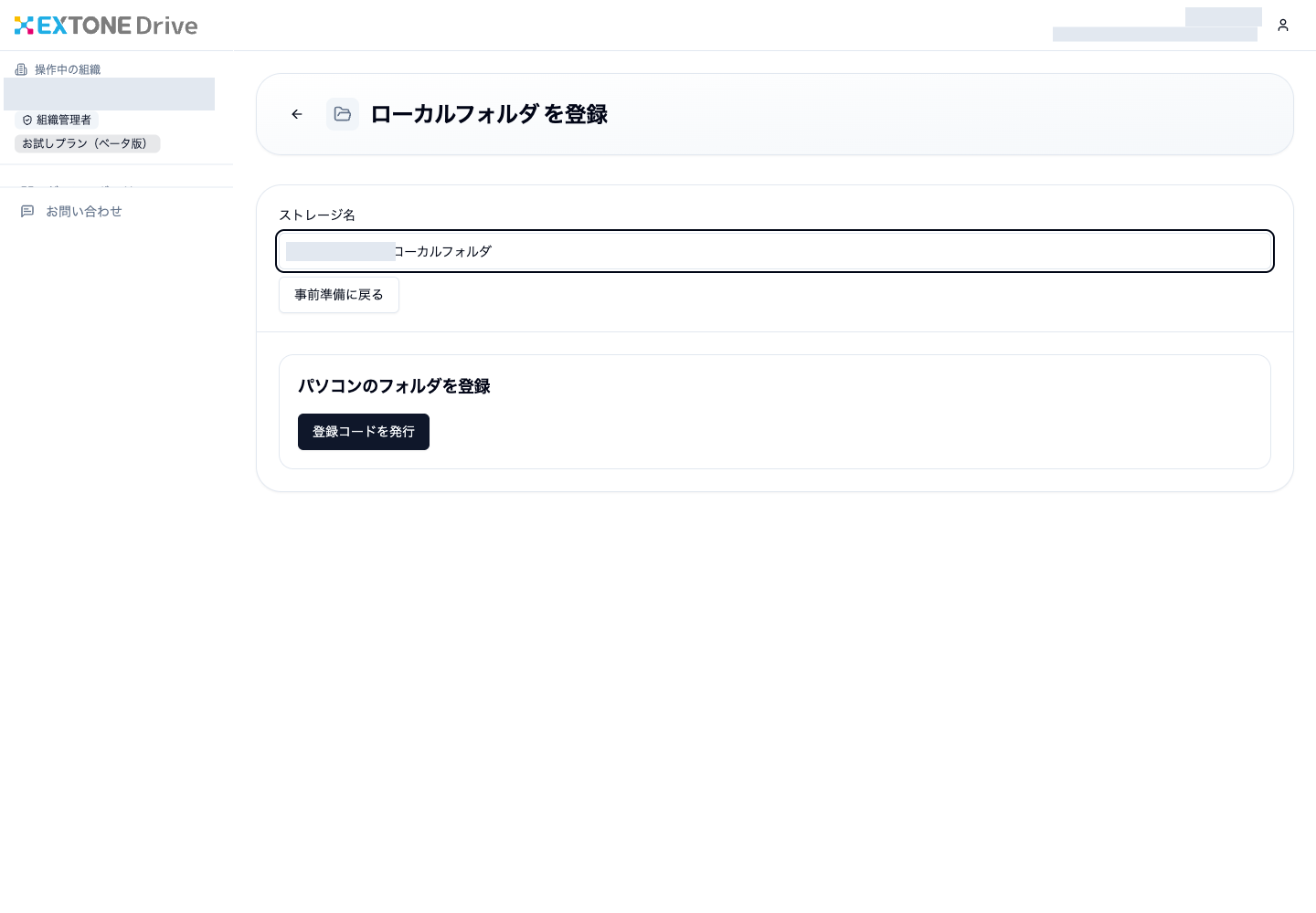 事前準備後にストレージ名を入力して登録コードを発行する画面