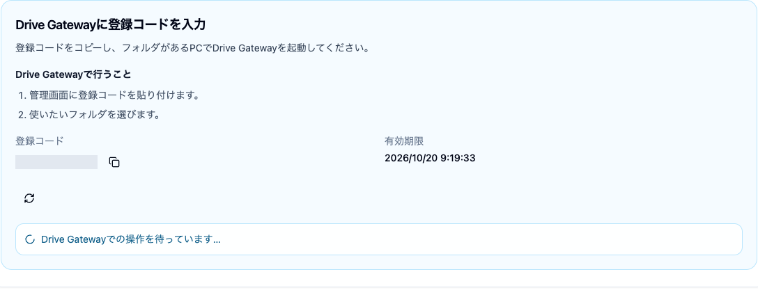 登録コード欄の右にあるコピーボタン。Gatewayの操作を待つ画面
