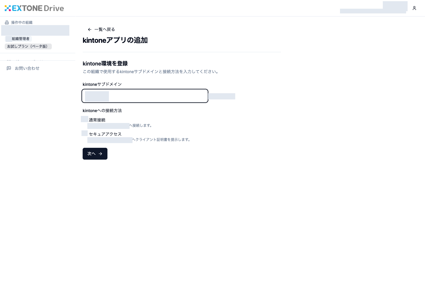 サブドメインを入力し「通常接続」を選んで「次へ」