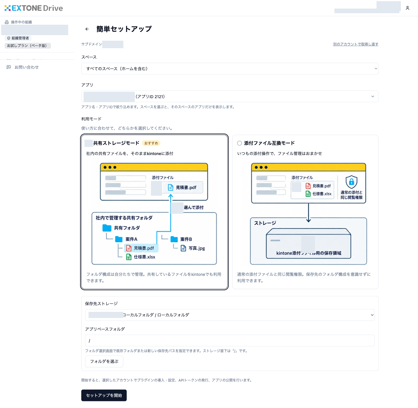 対象アプリ、利用モード、保存先とアプリベースフォルダを選択