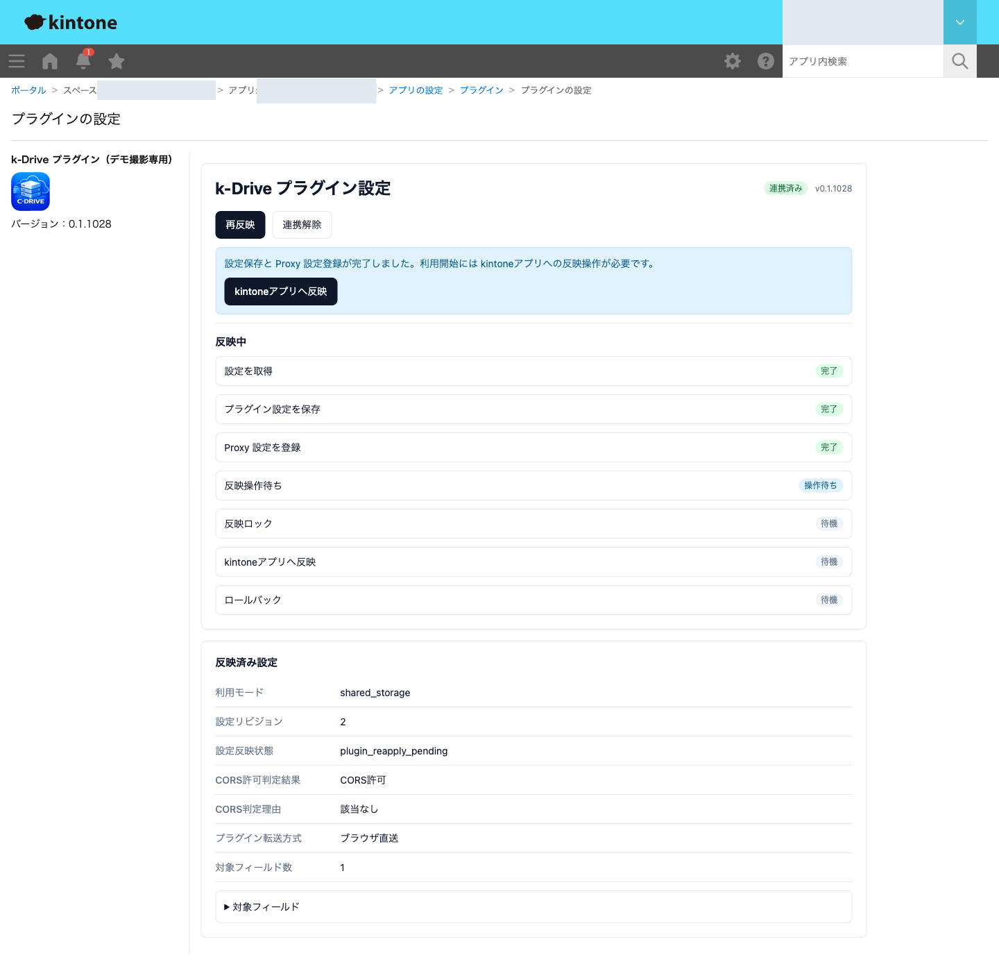 設定保存後にkintoneアプリへ反映する