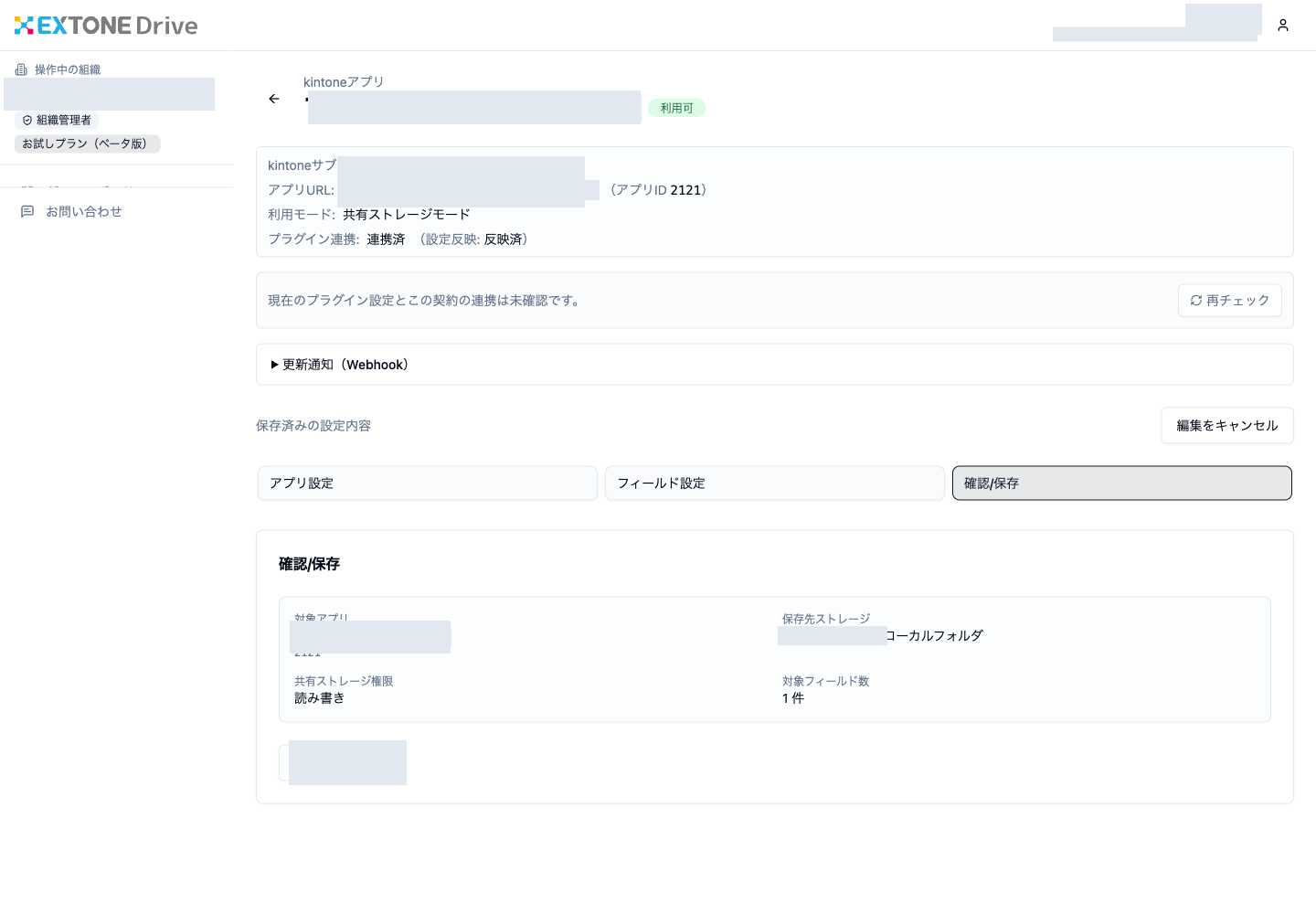 対象アプリ、保存先、対象フィールド数を確認して保存する画面