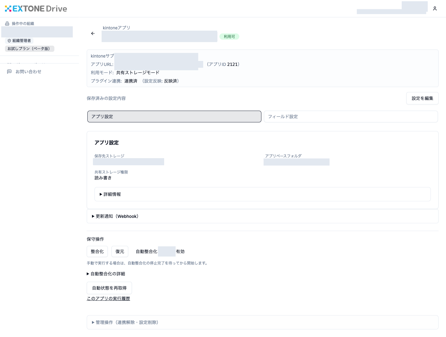 外部添付フィールド設定:設定の保存と反映