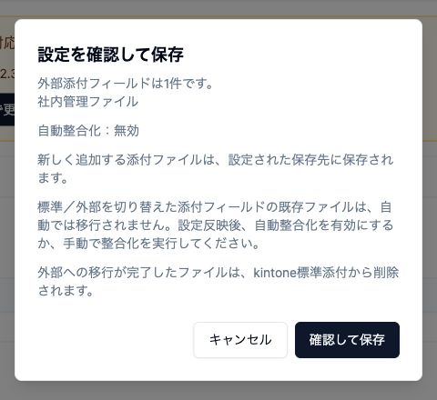 外部添付フィールドと自動整合化、既存ファイルの扱いを確認する保存前ダイアログ