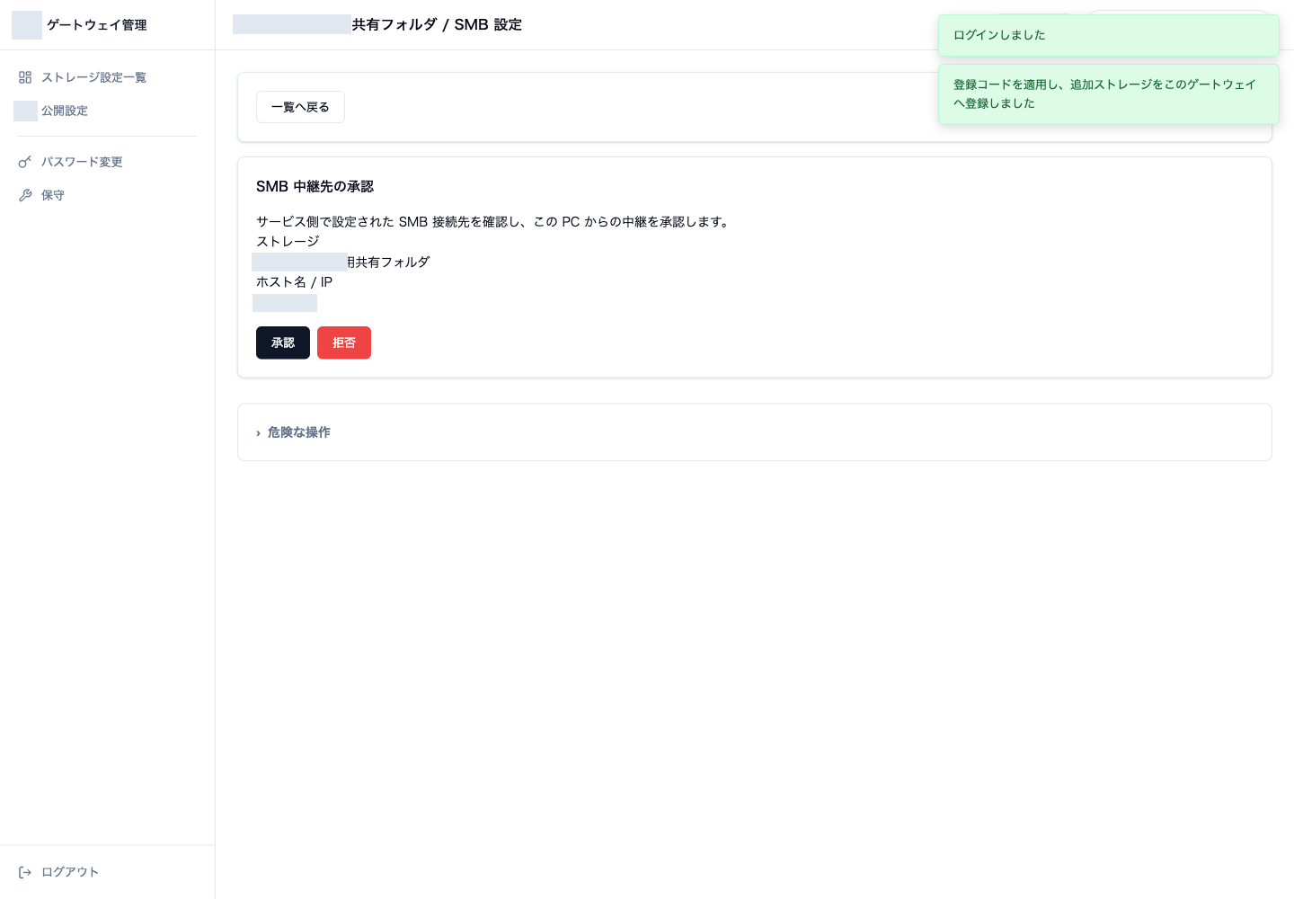 GatewayでSMBの接続先を確認して承認する