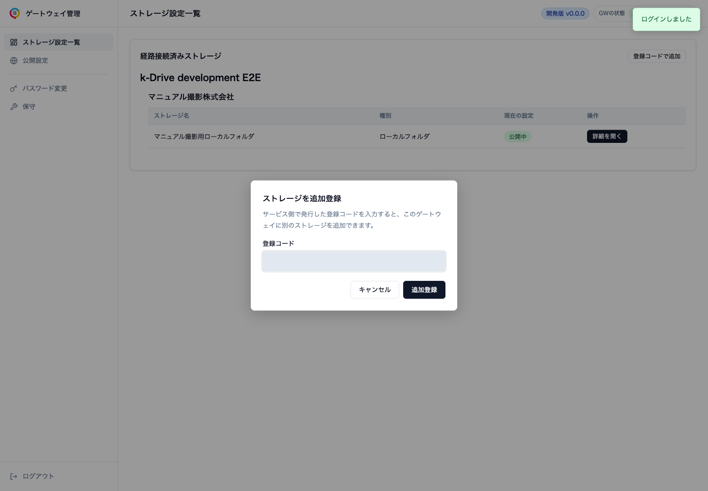 ストレージ一覧のあるGatewayで「登録コードで追加」から入力する