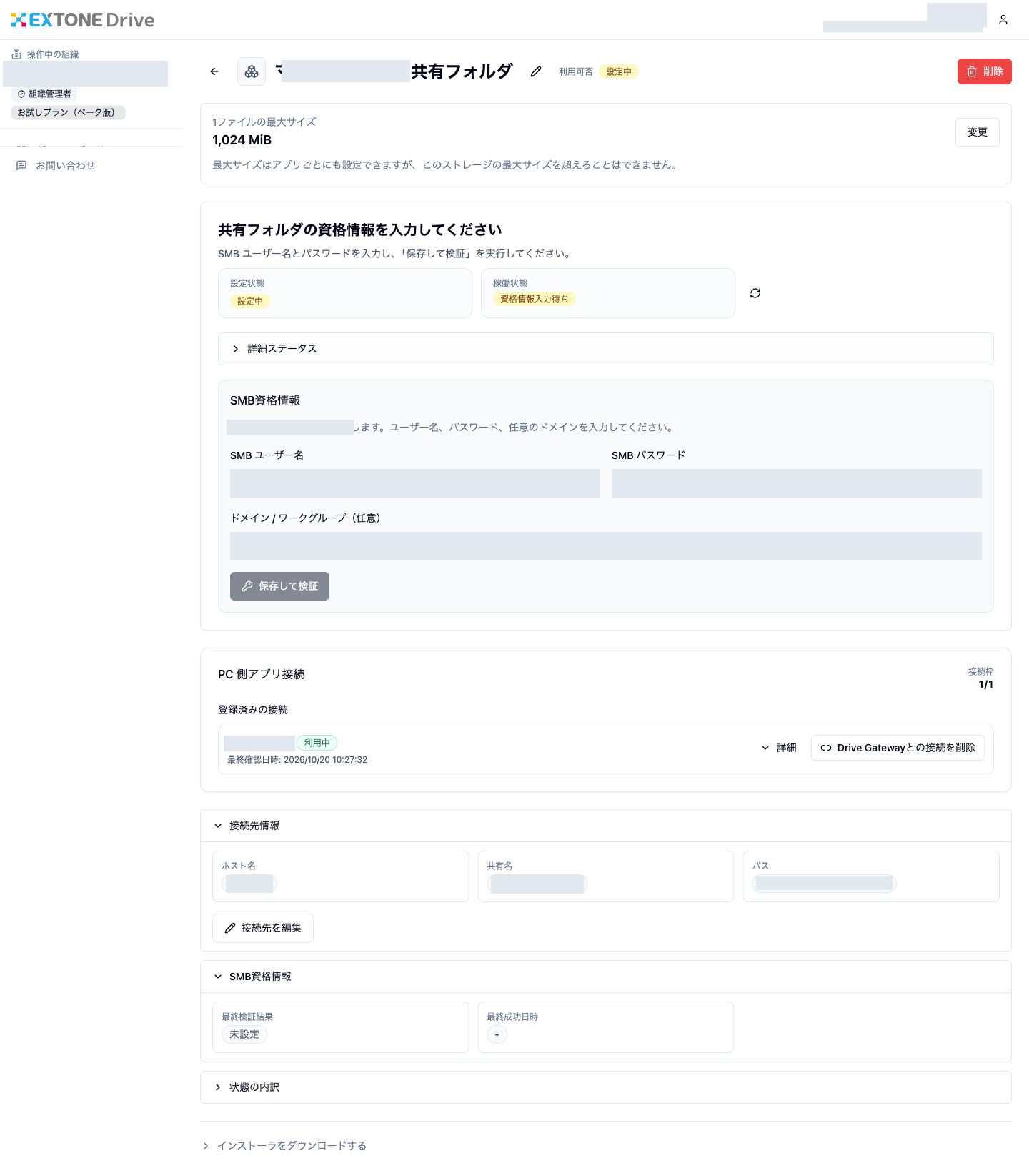 SMB資格情報の設定欄