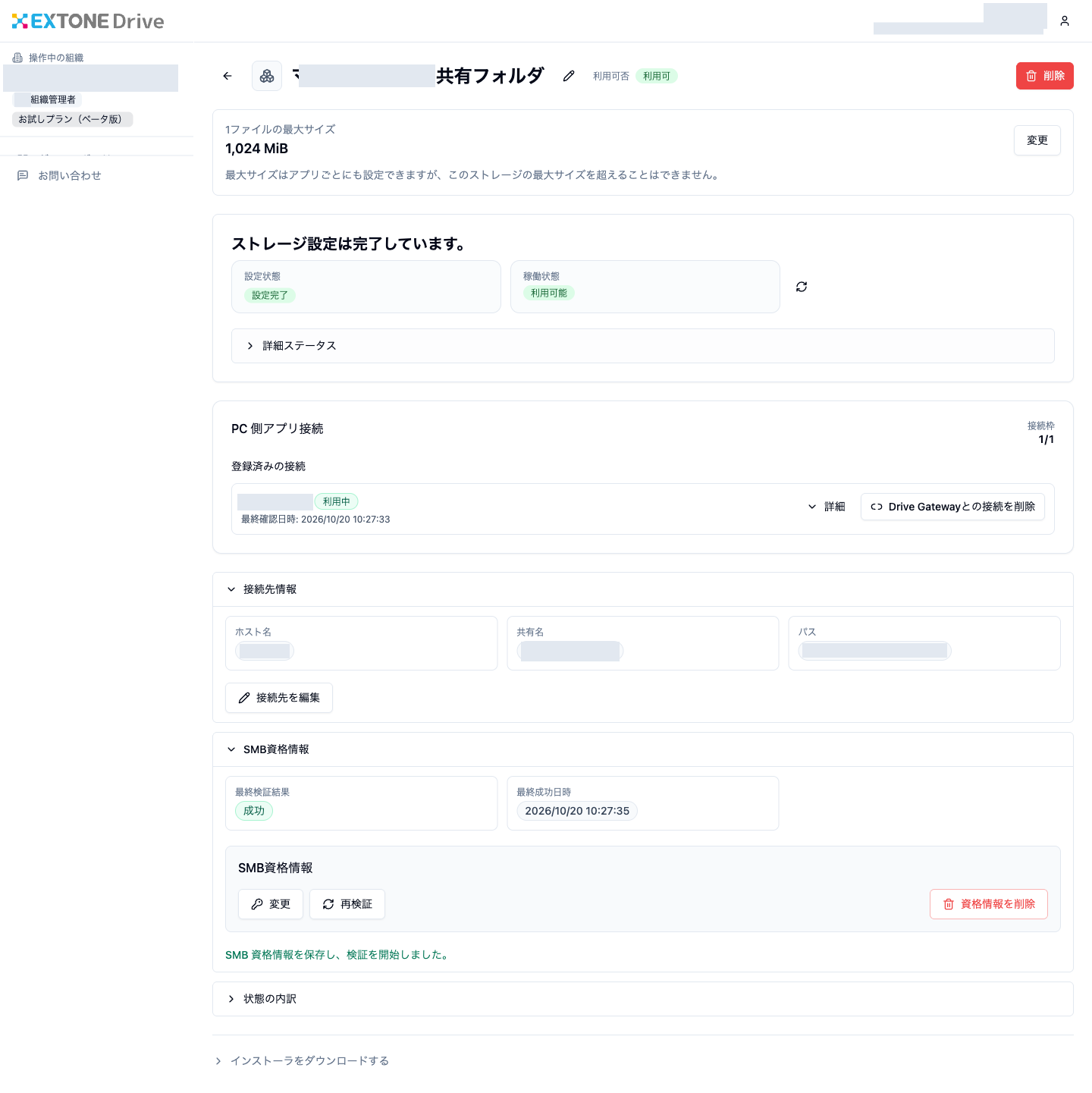 SMB資格情報の検証に成功した状態