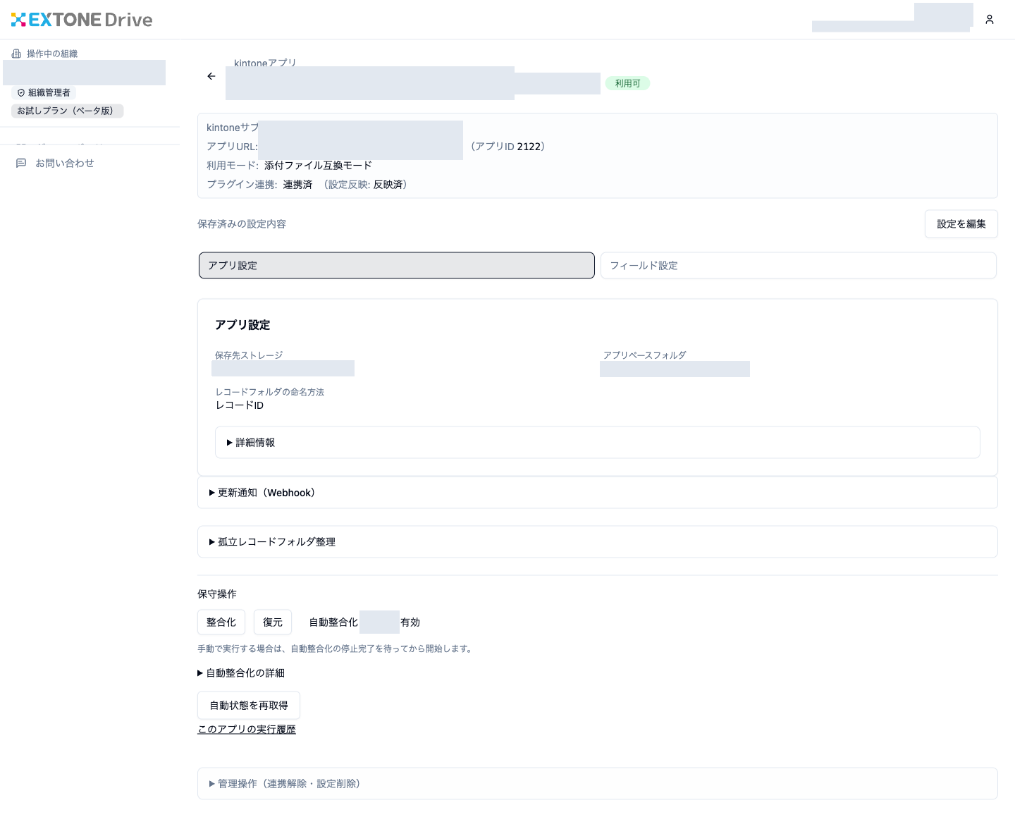 差し替えOFFの反映完了
