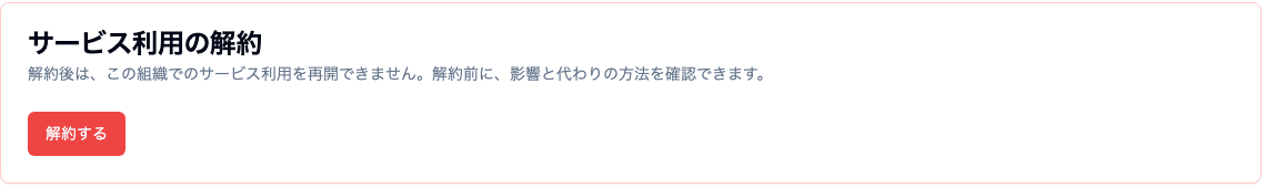 サービス利用の解約欄にある「解約する」ボタン