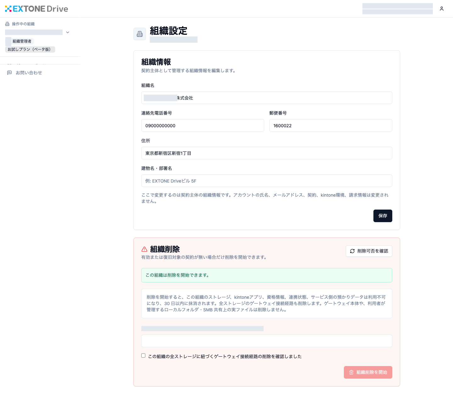 組織設定にある削除可否の確認