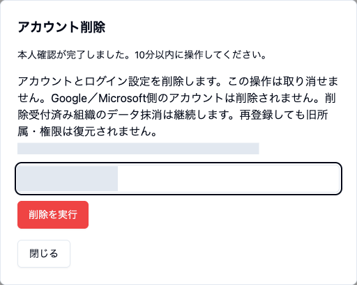 本人確認と氏名を入力したアカウント削除確認画面