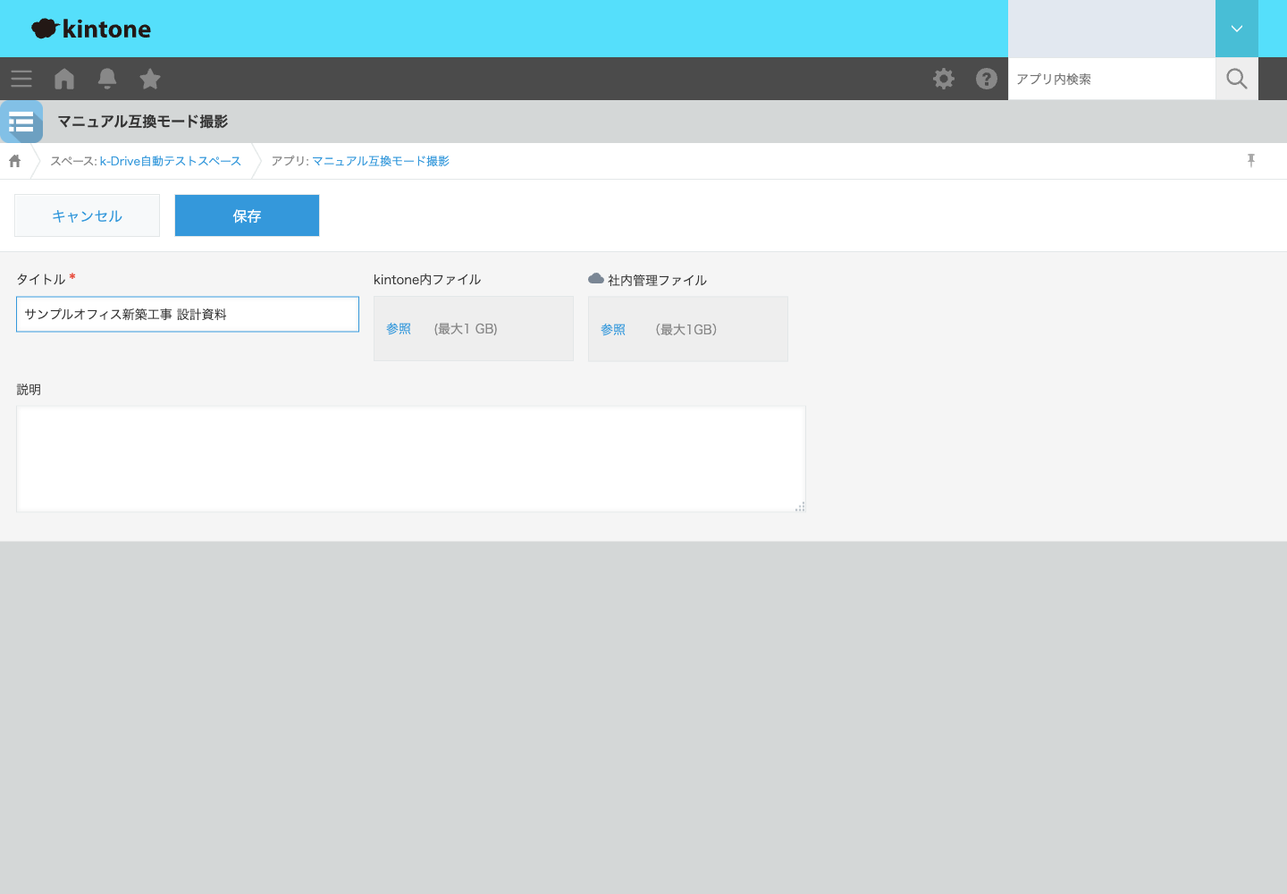 kintoneの新規レコード。社内管理ファイルの参照をクリック